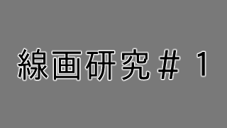 初心者必見 デジタルイラスト 線画のコツ 線画研究 １ 第五の陣