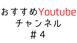 イラスト初心者 おすすめyoutubeチャンネル3選 3 第五の陣