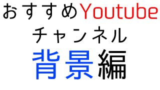 イラスト初心者 おすすめyoutubeチャンネル3選 5 第五の陣