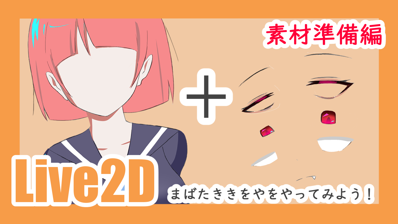 Live2d まばたきをさせてみよう 素材の準備編 第五の陣