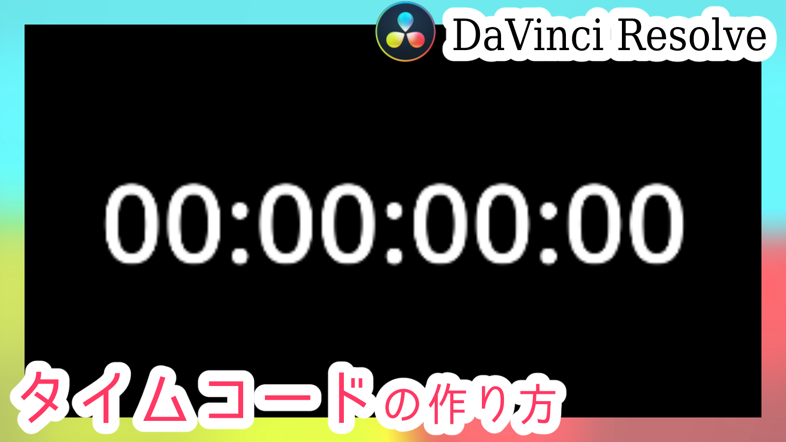 Davinci Resolve タイムコードの作り方 第五の陣