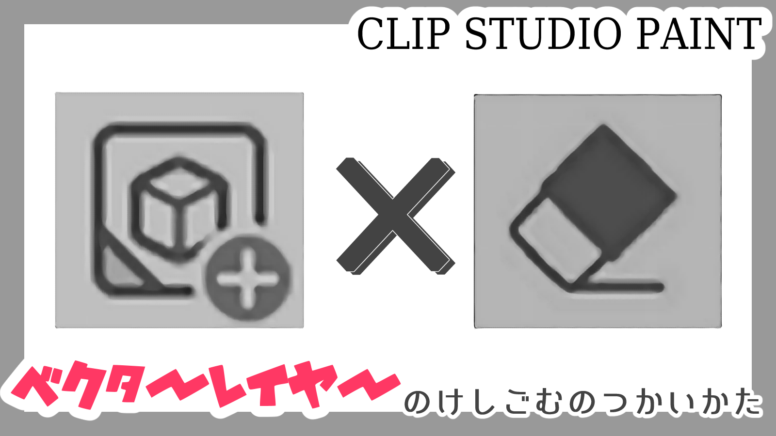 クリスタ ベクターレイヤーで使う消しゴムの使い方 初心者向け 第五の陣