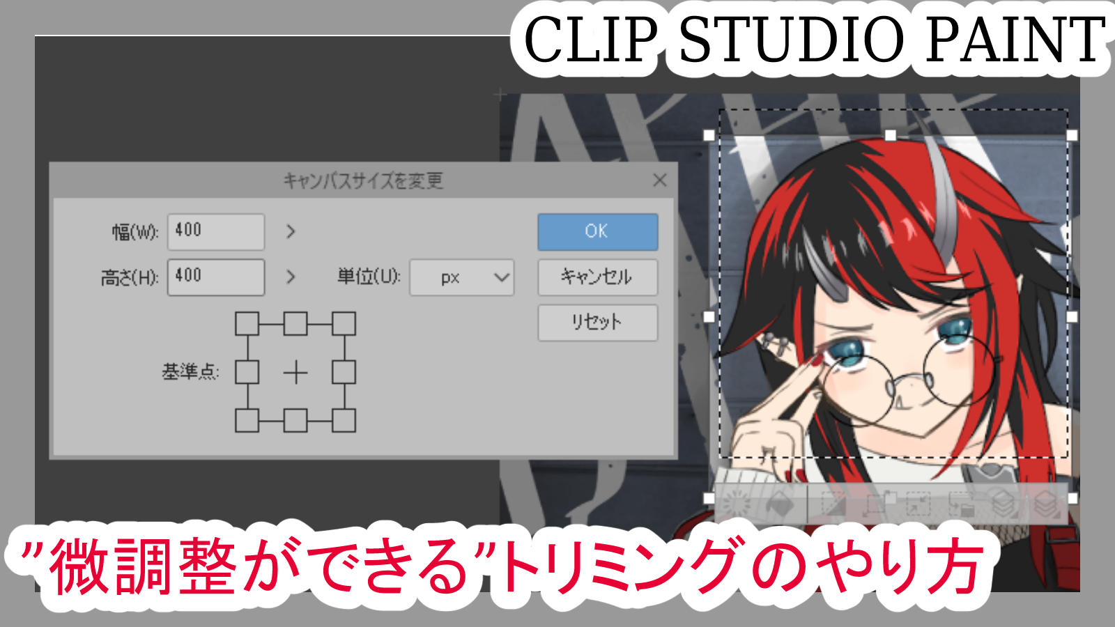 クリスタ 微調整ができる イラストのトリミングのやり方 第五の陣