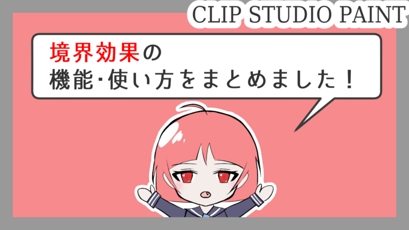 クリスタ 境界効果の 機能 使い方 をまとめました 第五の陣