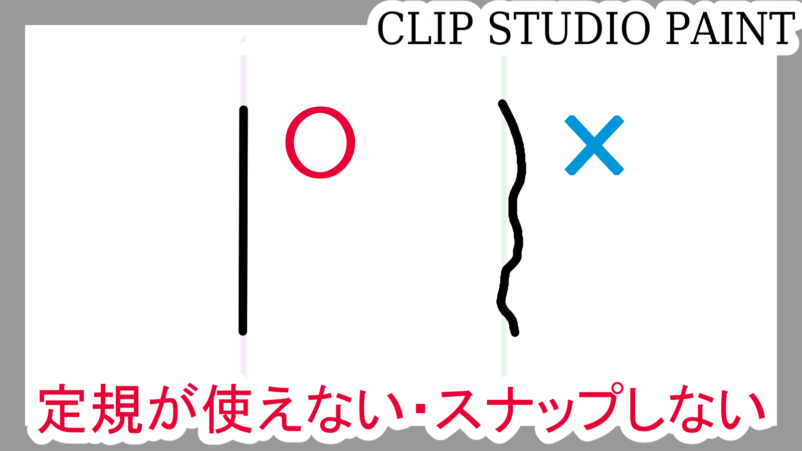 クリスタ 定規が使えない スナップしない ３つ設定があります 第五の陣