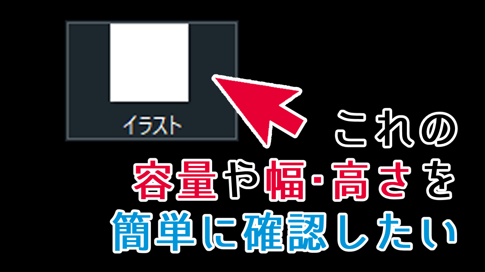 イラストのデータ容量や幅 高さの大きさの簡単な確認の方法 第五の陣