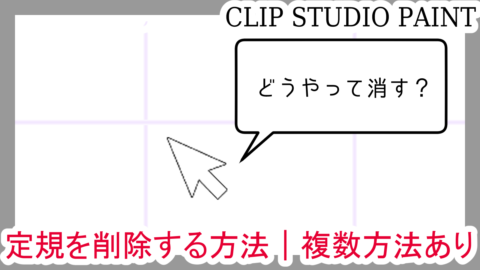 クリスタ 定規 を削除する方法 複数の方法があります 第五の陣