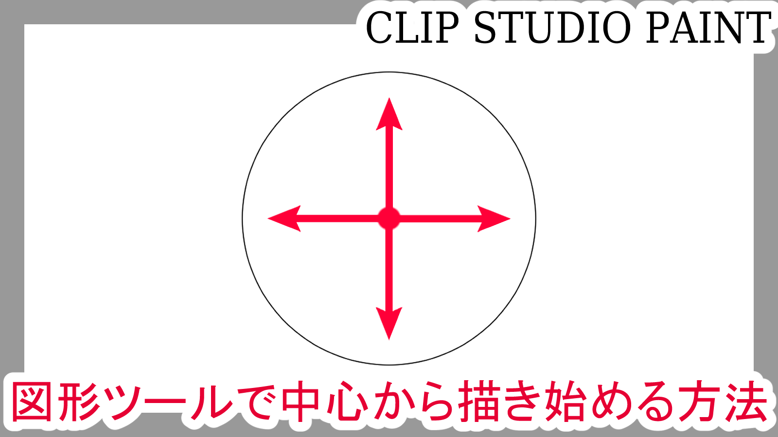 クリスタ 円や四角形など図形ツールで中心から描き始める方法 第五の陣