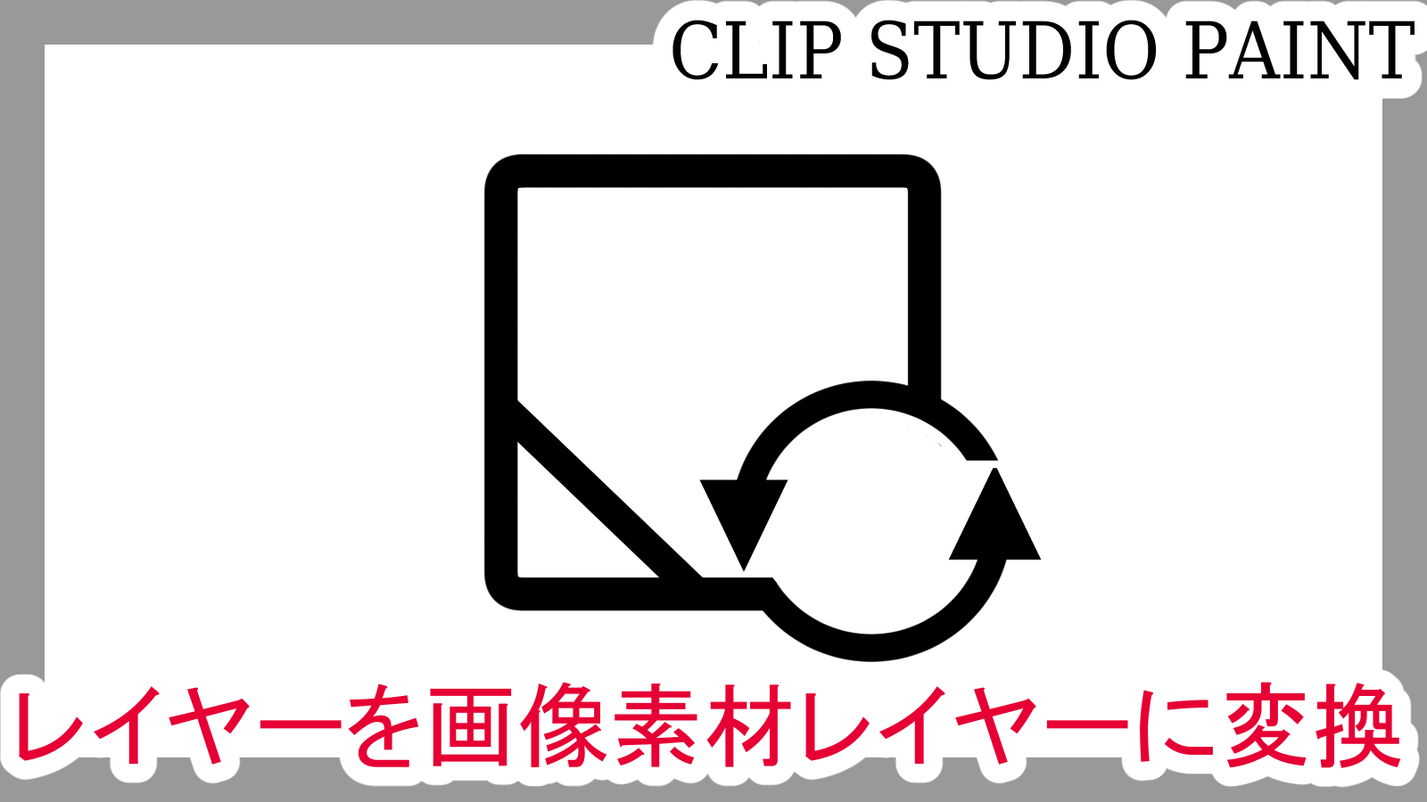 クリスタ 普通のレイヤーを 画像素材レイヤー に変換する方法 第五の陣