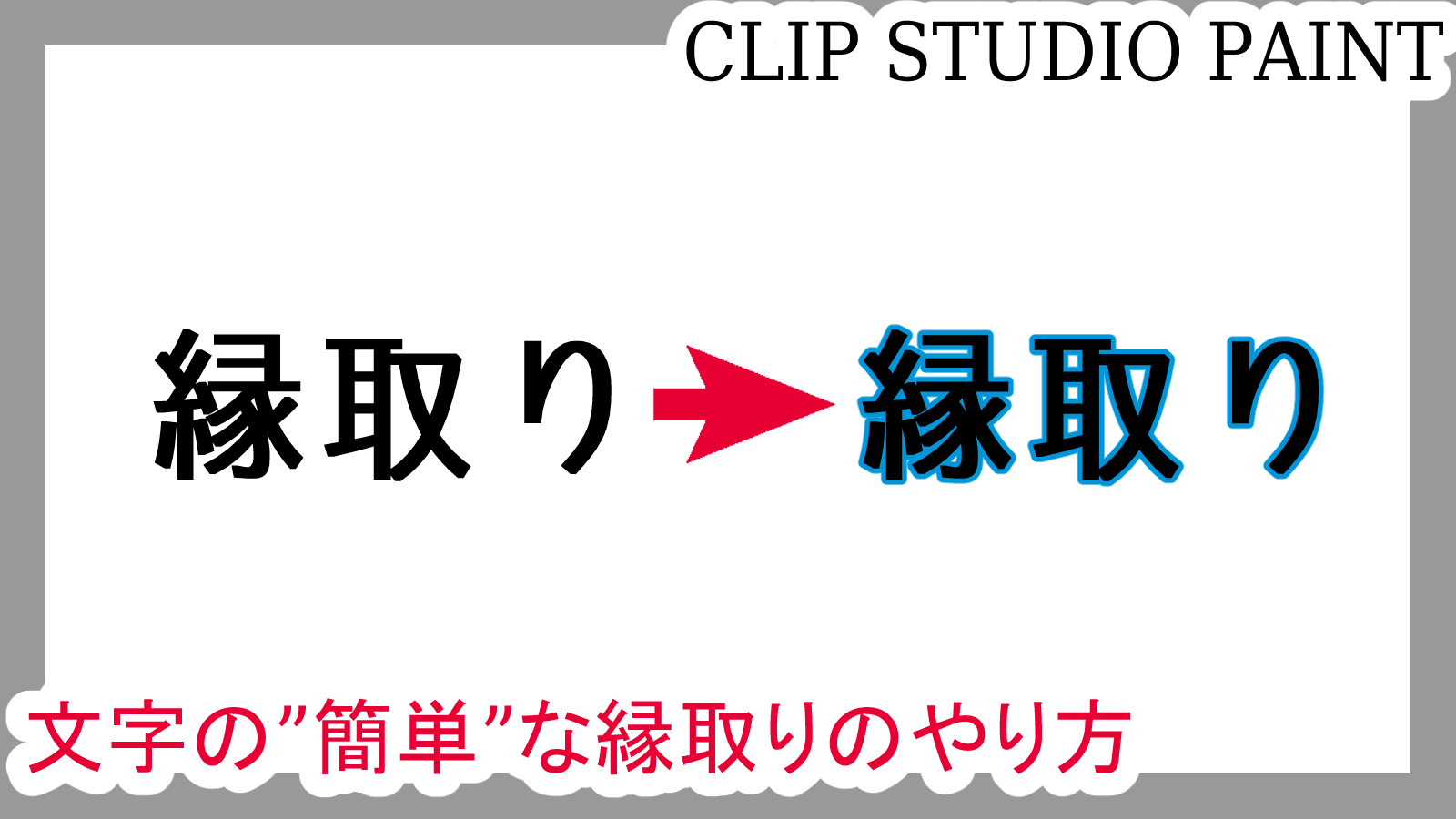 クリスタ 文字の 簡単 な縁取りのやり方 第五の陣