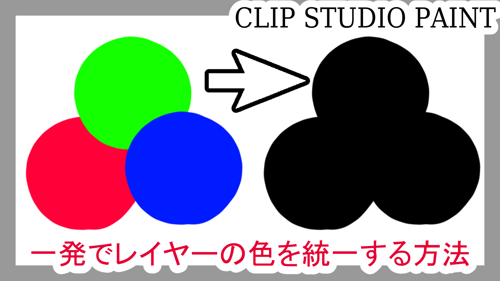 クリスタ 一発でレイヤーの色を統一する方法 小技 第五の陣