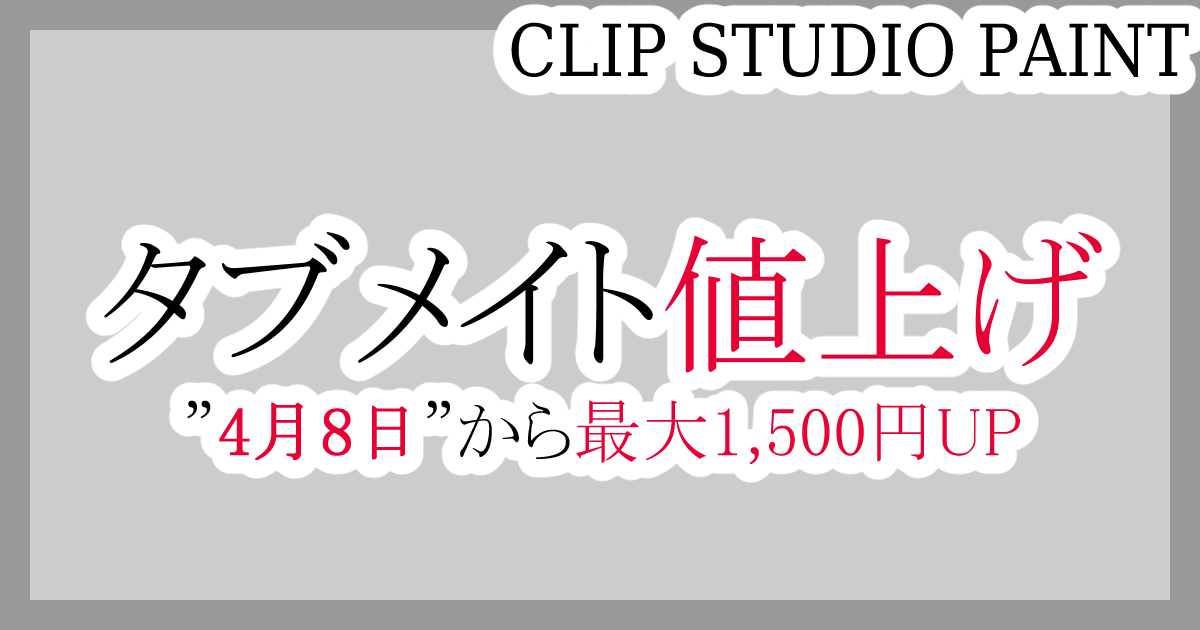 クリスタ タブメイト値上げ 4月8日 から最大1500円up 第五の陣