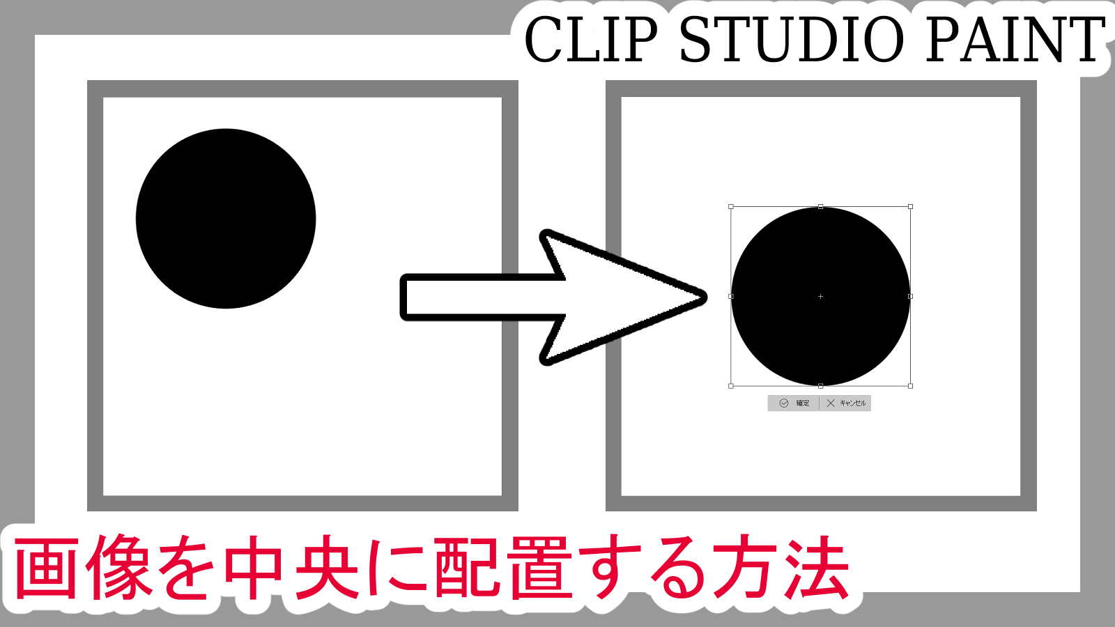 クリスタ 画像を中央に配置する方法 一瞬で簡単にできます 第五の陣