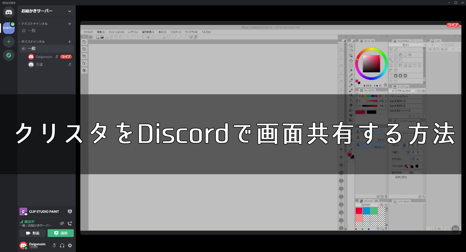 クリスタ をpcの Discord で簡単に画面共有する方法 第五の陣