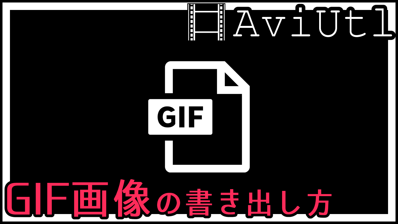 Aviutl で動画ファイルmp4をgif形式で書き出す方法 第五の陣