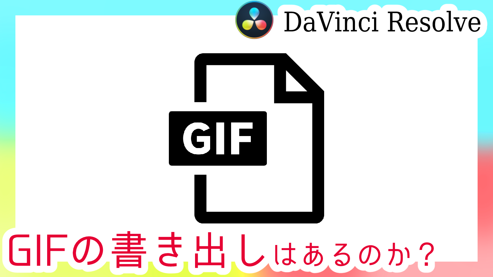 Davinci Resolve Gifの書き出しはあるのか 第五の陣