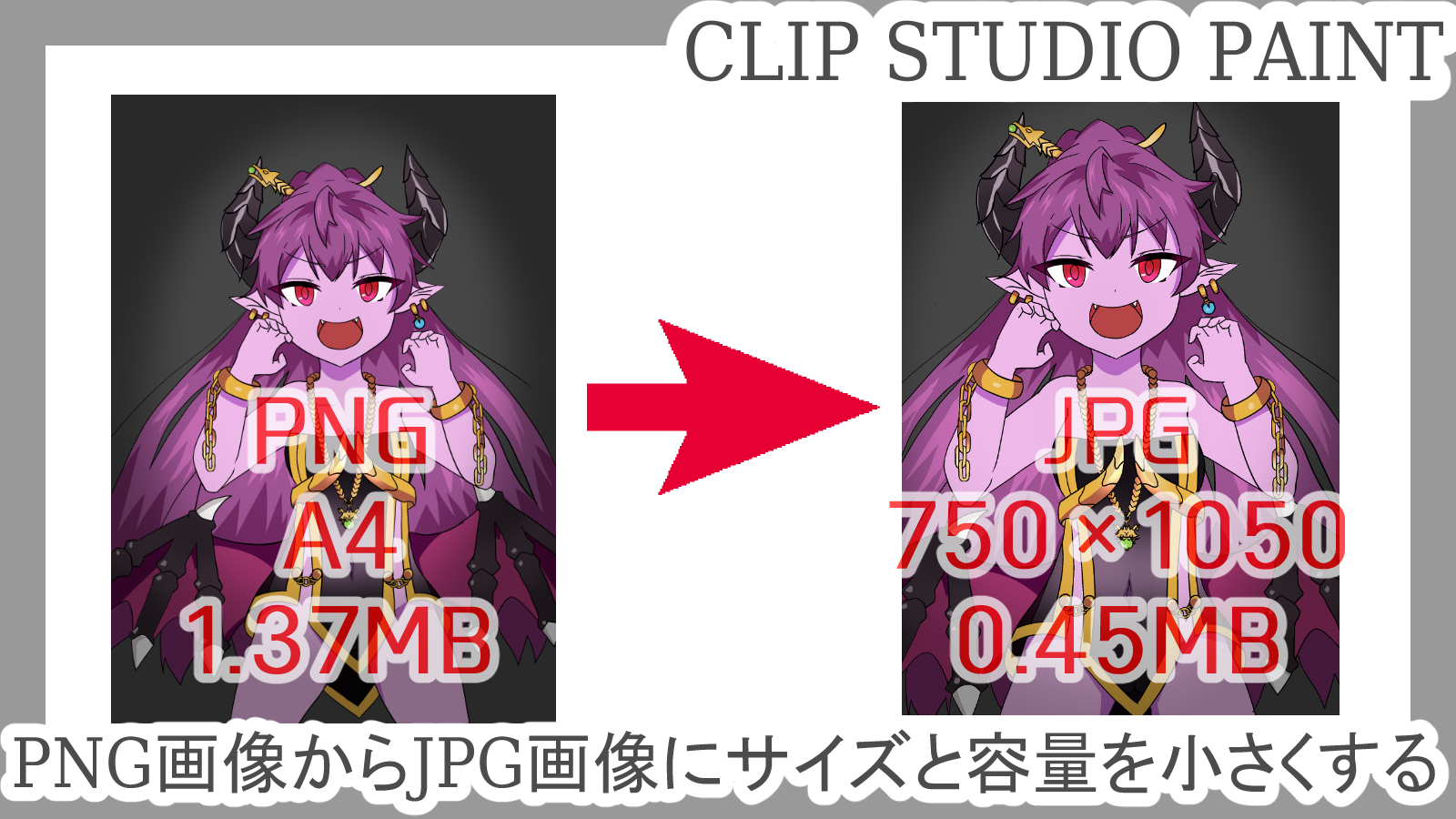 クリスタ Png画像からjpg画像にサイズと容量を小さくする 第五の陣