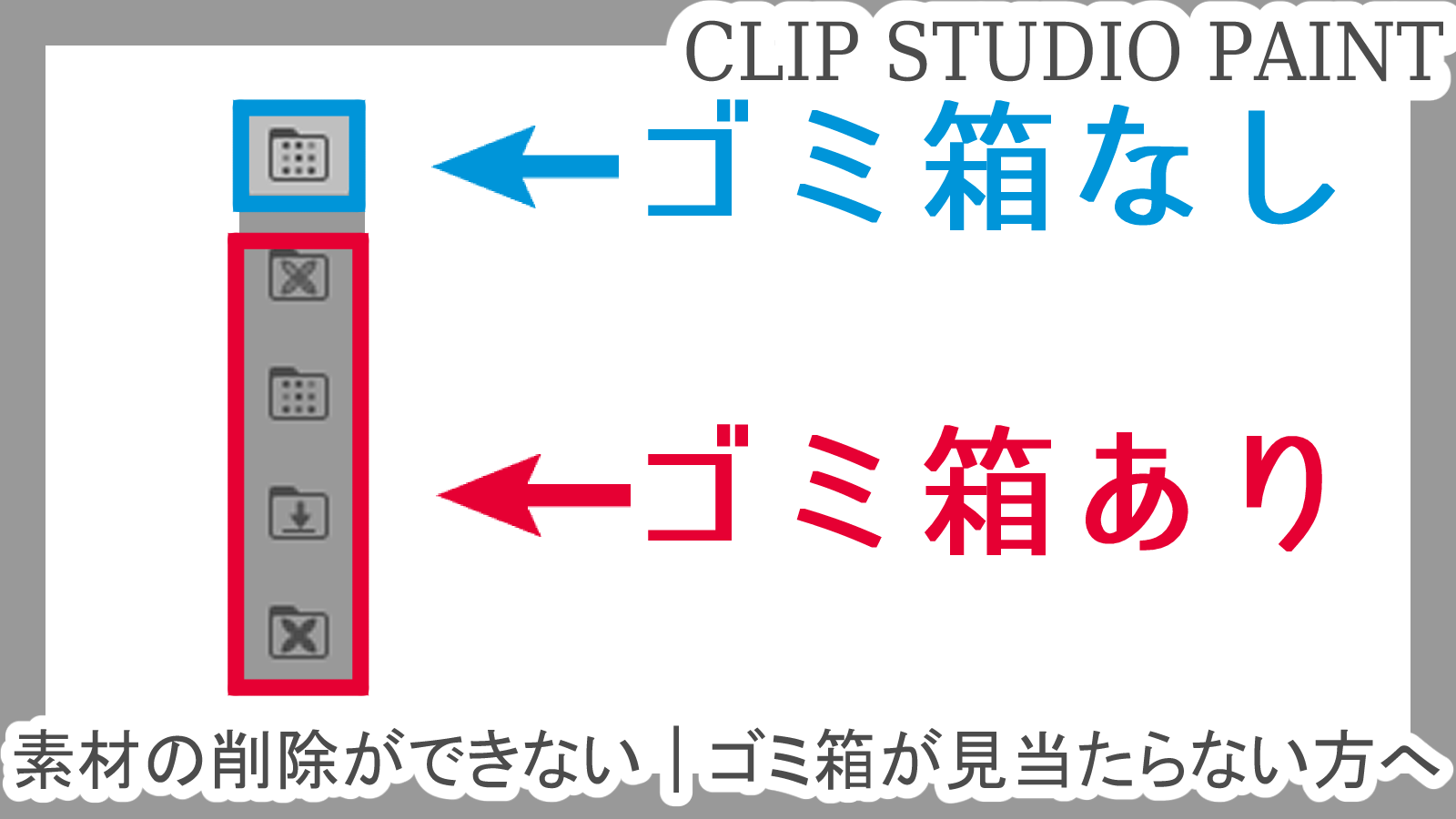 クリスタ 素材の削除ができない ゴミ箱が見当たらない方へ 第五の陣