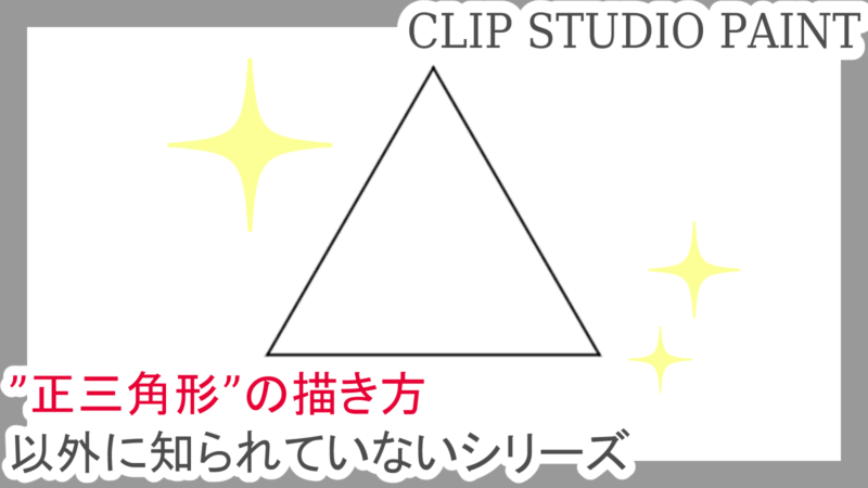 クリスタ 正三角形 の描き方 以外に知られていないシリーズ 第五の陣