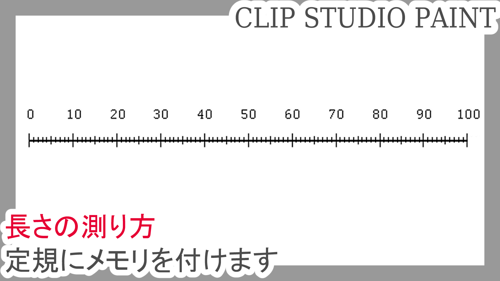 クリスタ 長さの測り方 定規にメモリを付けます 第五の陣