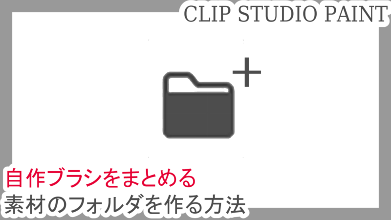 クリスタ 素材のフォルダを作る方法 自作ブラシをまとめる 第五の陣