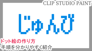 クリスタ ドット絵のアイコンを作成 Windowsの指マーク 第五の陣