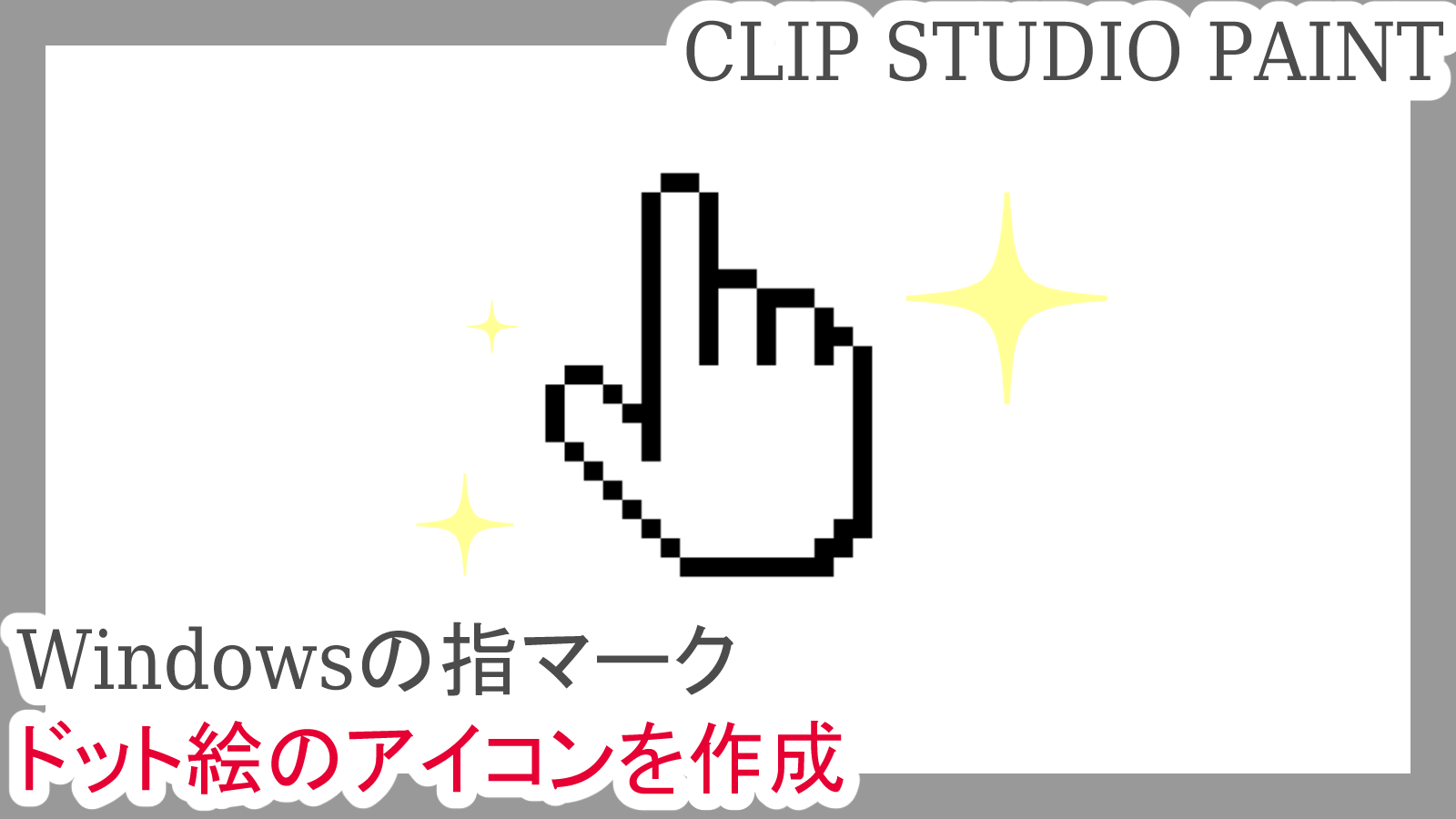クリスタ ドット絵のアイコンを作成 Windowsの指マーク 第五の陣