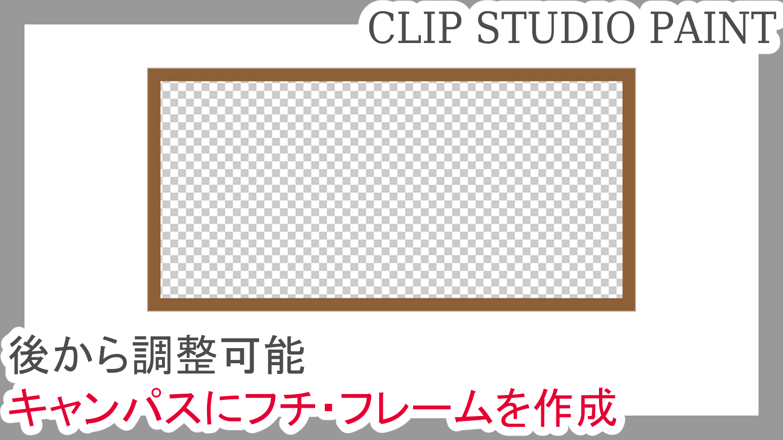 クリスタ キャンパスにフチ フレームを作成 後から調整可能 第五の陣