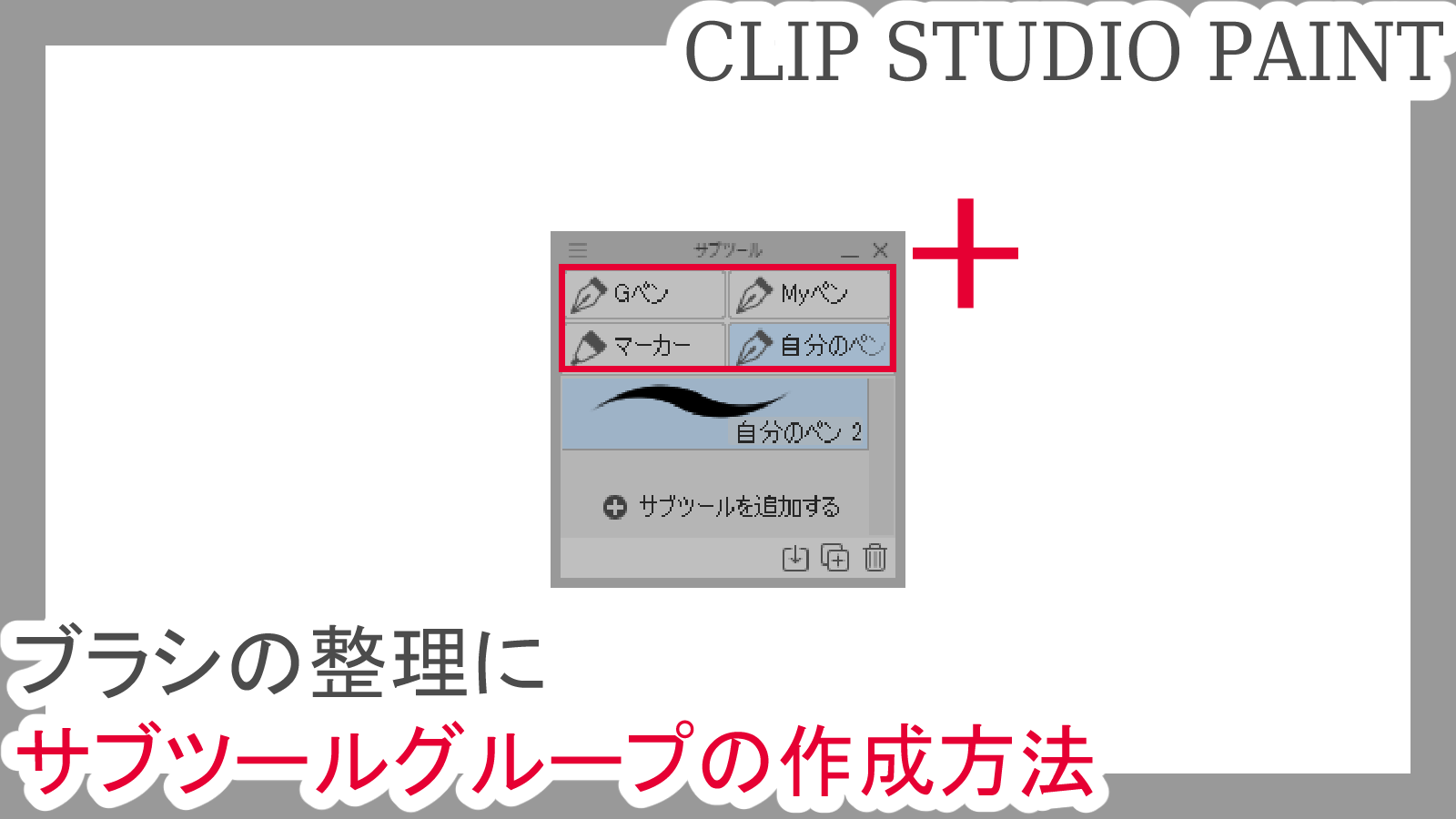 クリスタ サブツールグループの作成方法 ブラシの整理に 第五の陣