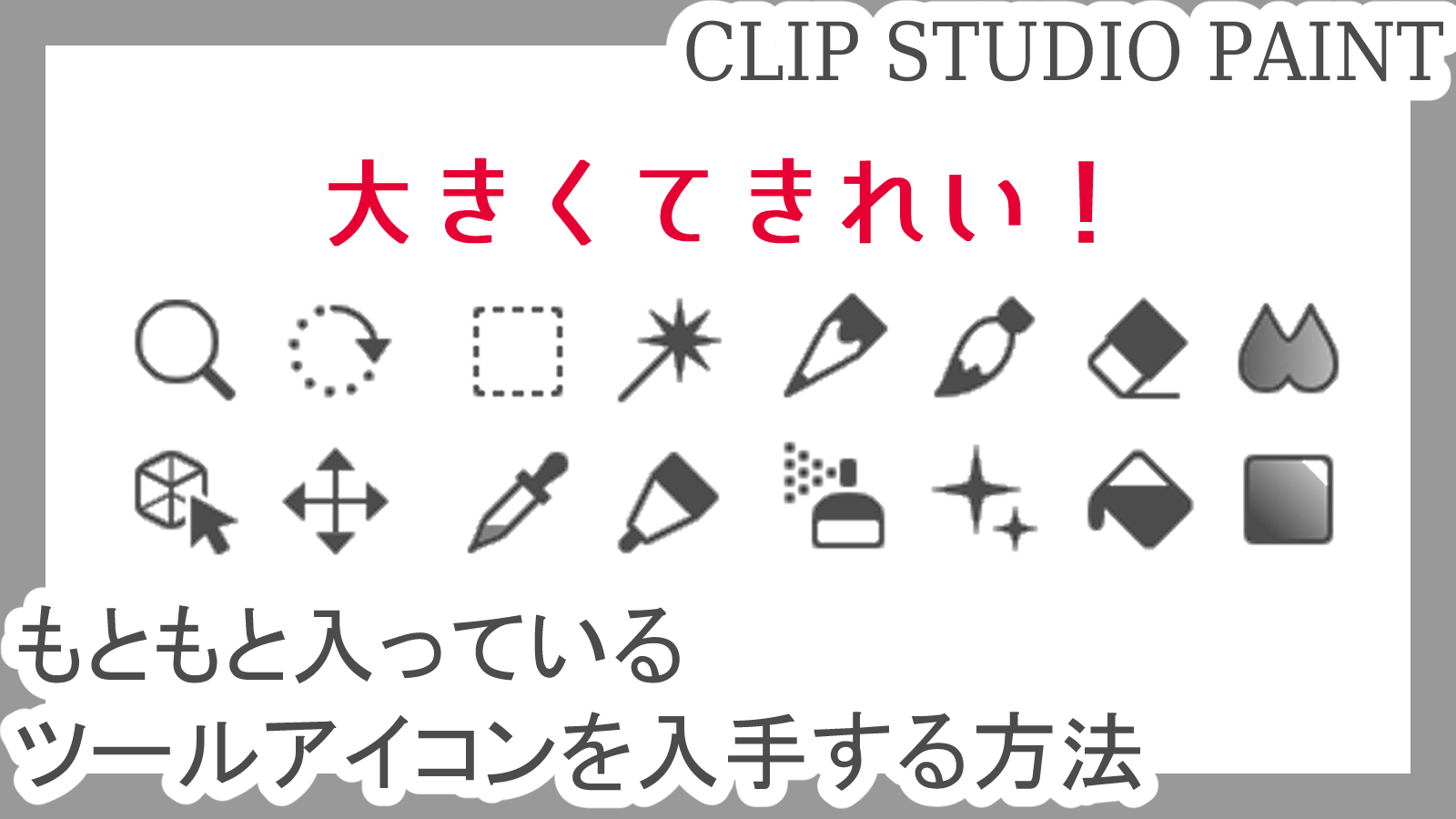 クリスタ もともと入っているツールアイコンを入手する方法 第五の陣