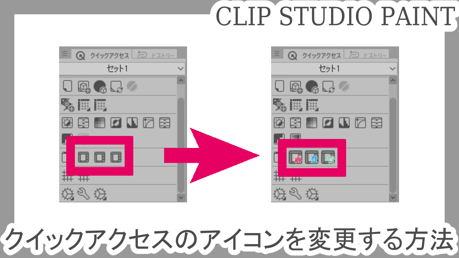 クリスタ クイックアクセスのアイコンを変更する方法 第五の陣