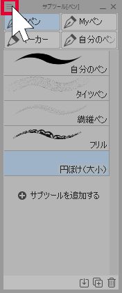 クリスタ Ver 1 10 10追加されたブラシをサブツールに出す方法 第五の陣