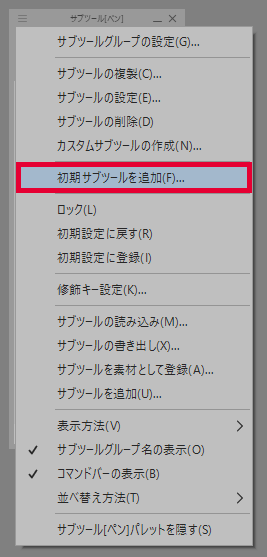 クリスタ Ver 1 10 10追加されたブラシをサブツールに出す方法 第五の陣