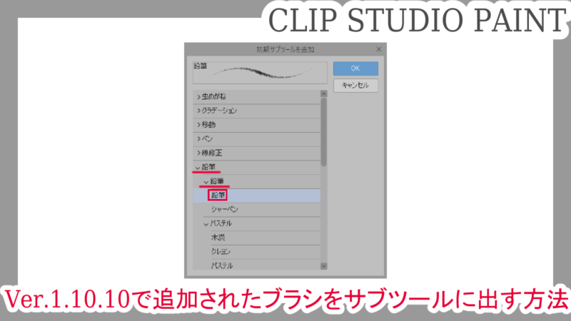 クリスタ Ver 1 10 10追加されたブラシをサブツールに出す方法 第五の陣