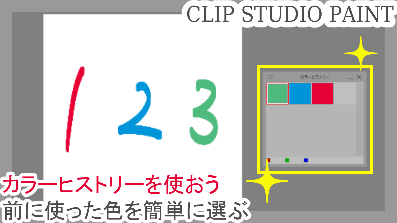 クリスタ カラーヒストリーを使おう 前に使った色を簡単に選ぶ 第五の陣