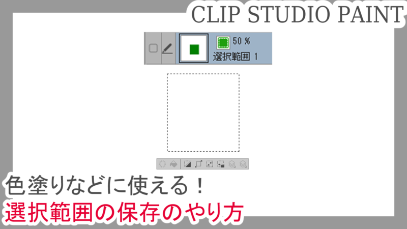 クリスタ 選択範囲の保存のやり方 色塗りなどに使える 第五の陣