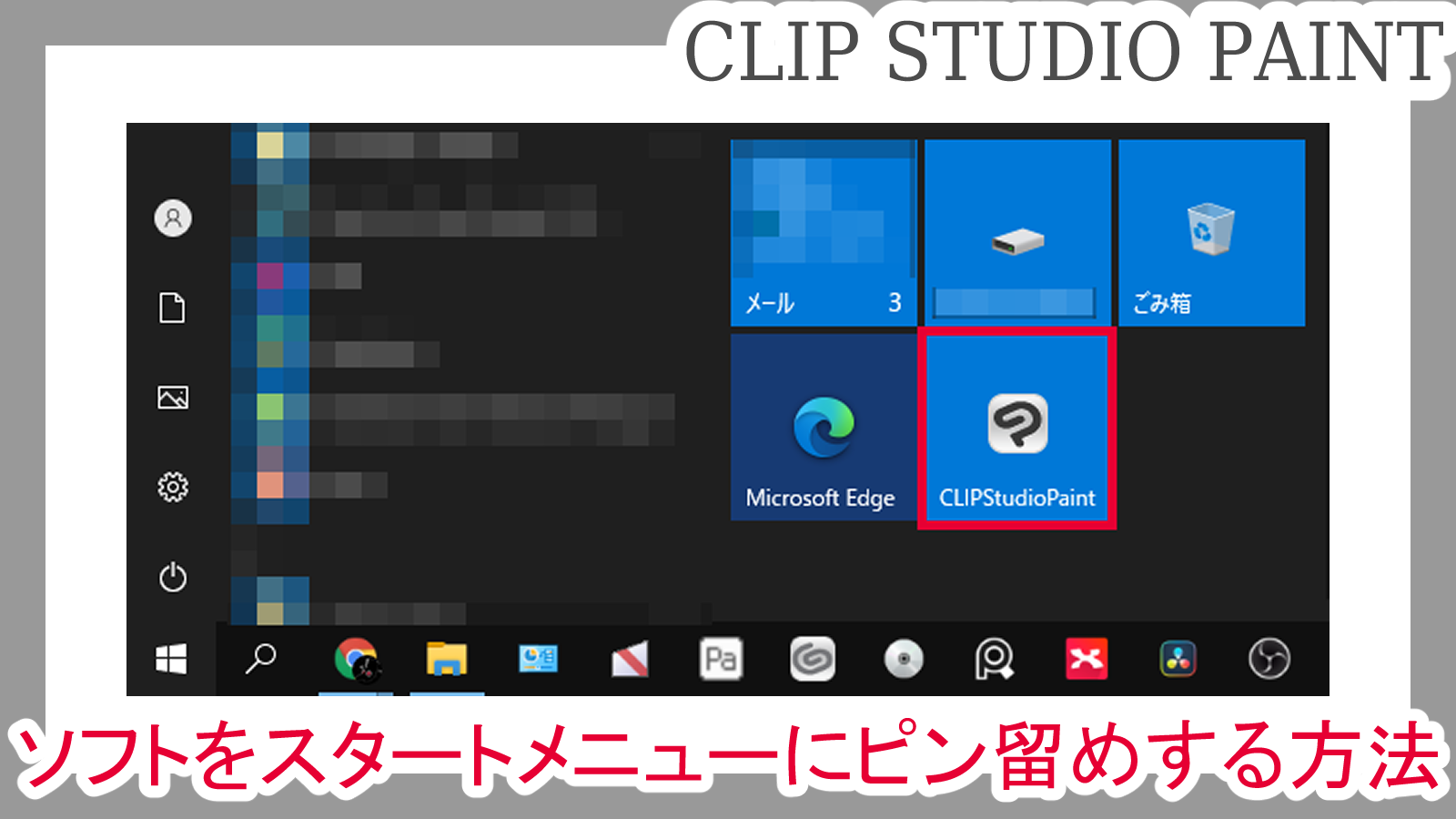 クリスタ ソフトをスタートメニューにピン留めする方法 Windows 第五の陣