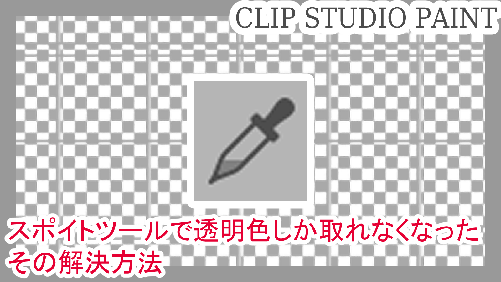 クリスタ スポイトツールで透明色しか取れなくなった 解決方法 第五の陣