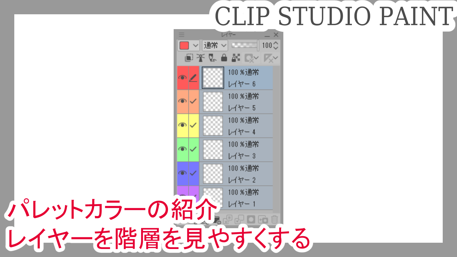 クリスタ パレットカラーの紹介 レイヤーを階層を見やすくする 第五の陣