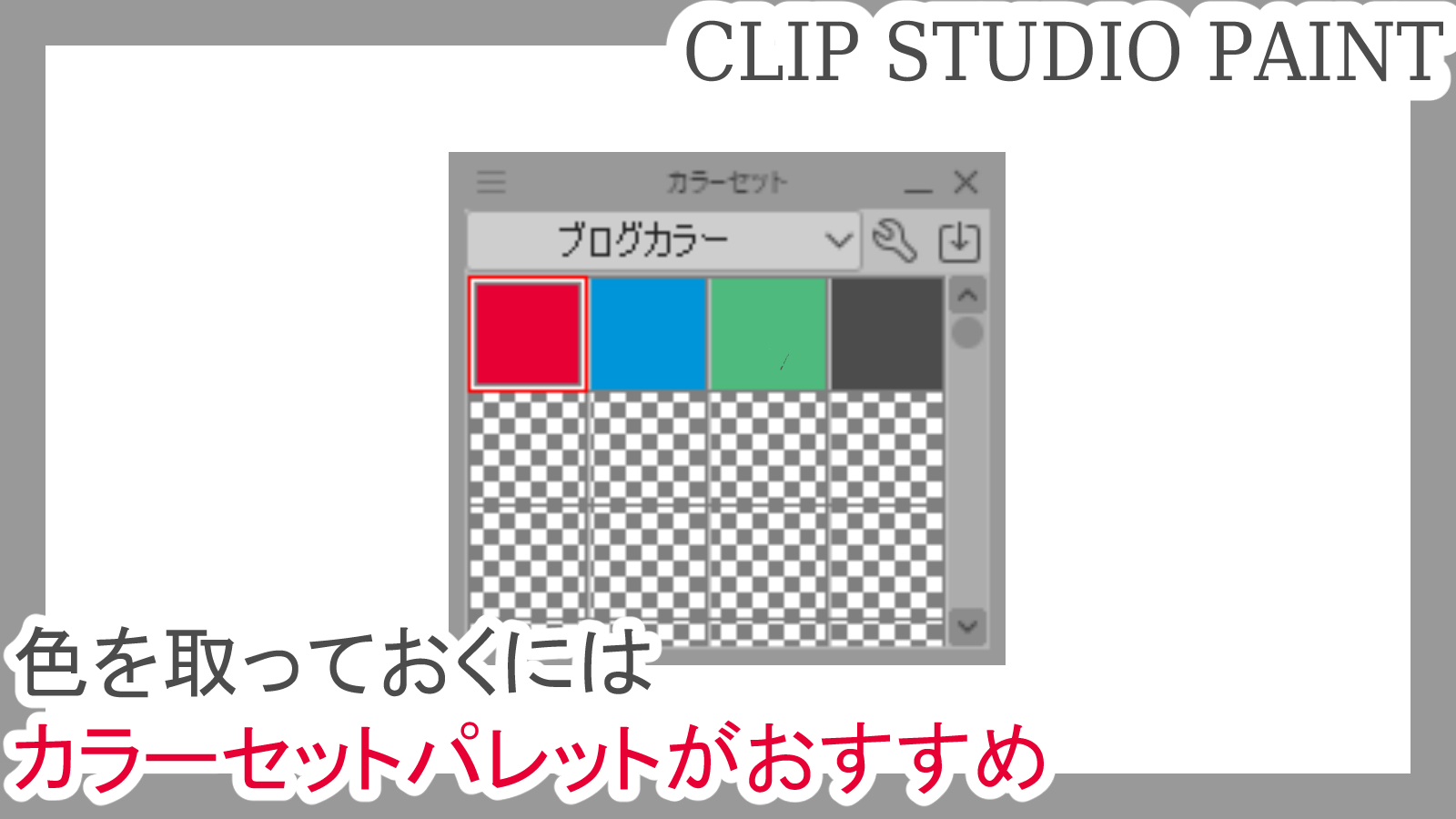 クリスタ 色を取っておくにはカラーセットパレットがおすすめ 第五の陣