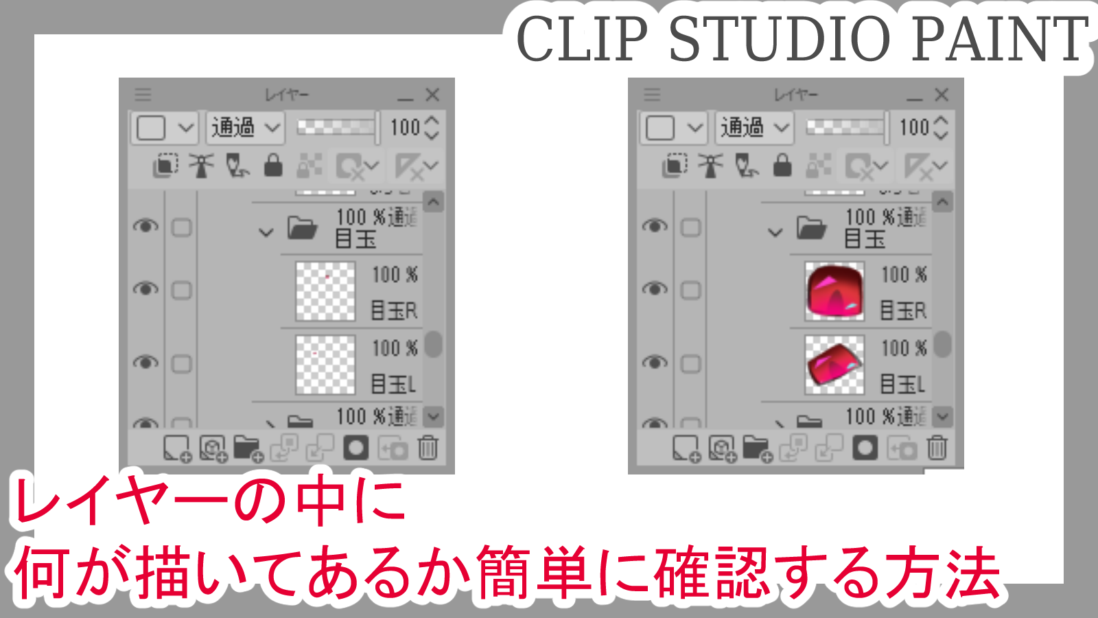 クリスタ レイヤーの中に何が描いてあるか簡単に確認する方法 第五の陣