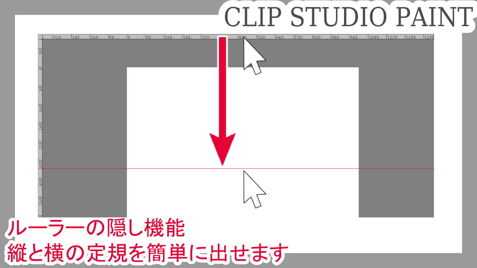 クリスタ ルーラーの隠し機能 縦と横の定規を簡単に出せます 第五の陣